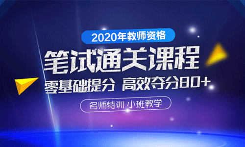 2020南京教师资格证培训