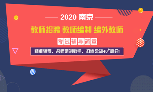 南京文政教师2020培训课程