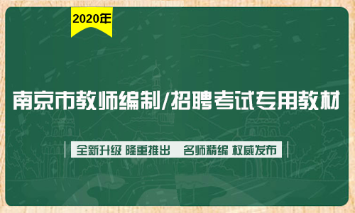 2020南京教师编制考试真题-教材-文政教师